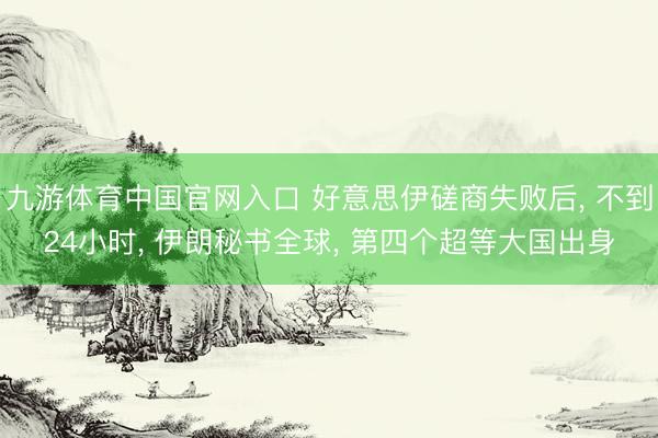 九游体育中国官网入口 好意思伊磋商失败后， 不到24小时， 伊朗秘书全球， 第四个超等大国出身