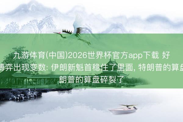 九游体育(中国)2026世界杯官方app下载 好意思伊博弈出现变数: 伊朗新魁首稳住了里面， 特朗普的算盘碎裂了