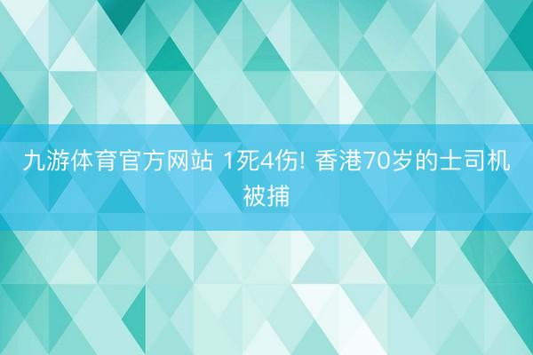 九游体育官方网站 1死4伤! 香港70岁的士司机被捕