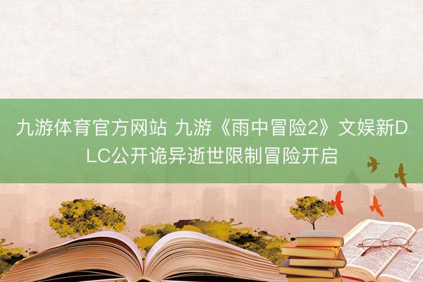 九游体育官方网站 九游《雨中冒险2》文娱新DLC公开诡异逝世限制冒险开启