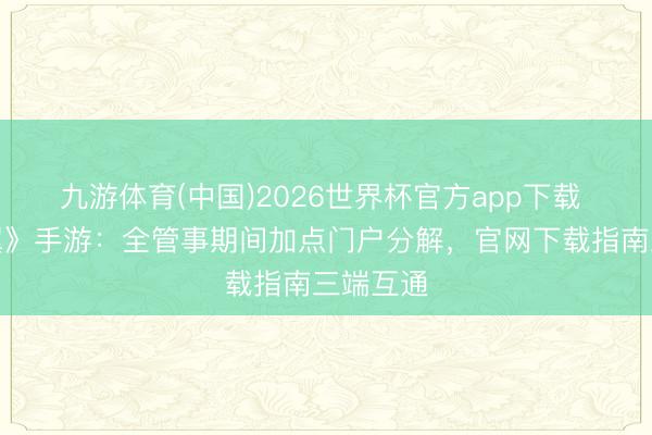 九游体育(中国)2026世界杯官方app下载 《剑与翼》手游：全管事期间加点门户分解，官网下载指南三端互通