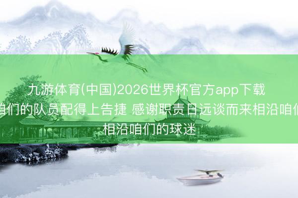 九游体育(中国)2026世界杯官方app下载 米兰：咱们的队员配得上告捷 感谢职责日远谈而来相沿咱们的球迷