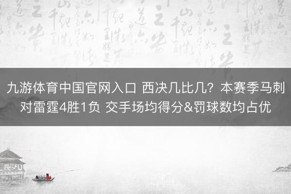 九游体育中国官网入口 西决几比几？本赛季马刺对雷霆4胜1负 交手场均得分&罚球数均占优