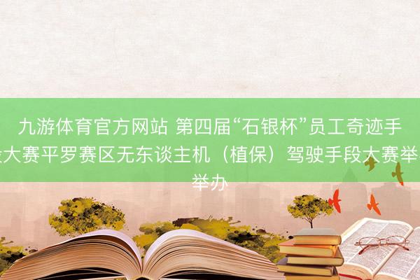 九游体育官方网站 第四届“石银杯”员工奇迹手段大赛平罗赛区无东谈主机（植保）驾驶手段大赛举办